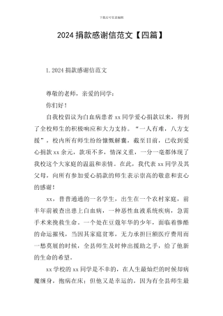 2024捐款感谢信范文