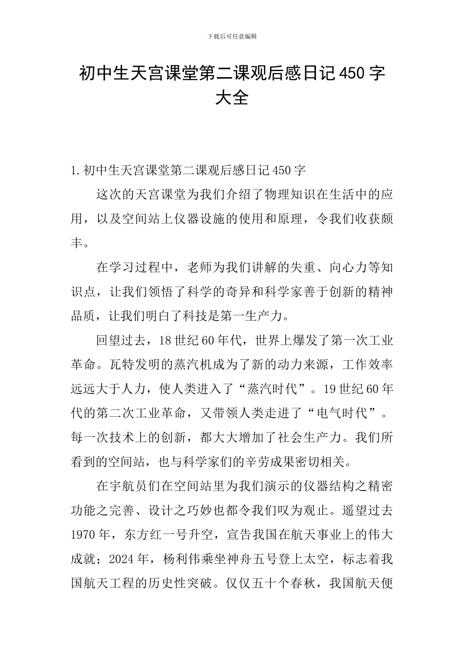 初中生天宫课堂第二课观后感日记450字大全_第1页