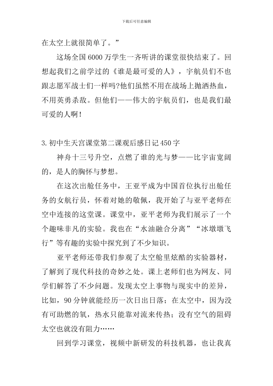 初中生天宫课堂第二课观后感日记450字大全_第3页