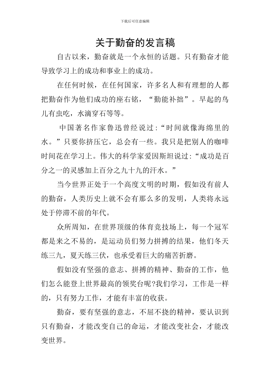 关于勤奋的发言稿_第1页