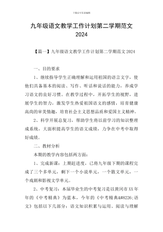 九年级语文教学工作计划第二学期范文2024