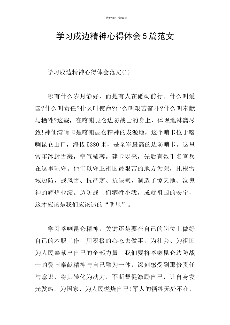 学习戍边精神心得体会5篇范文_第1页