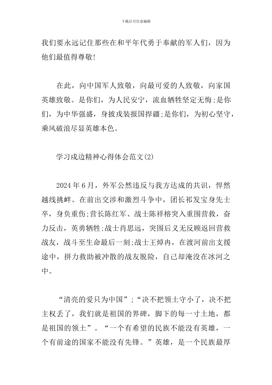 学习戍边精神心得体会5篇范文_第2页