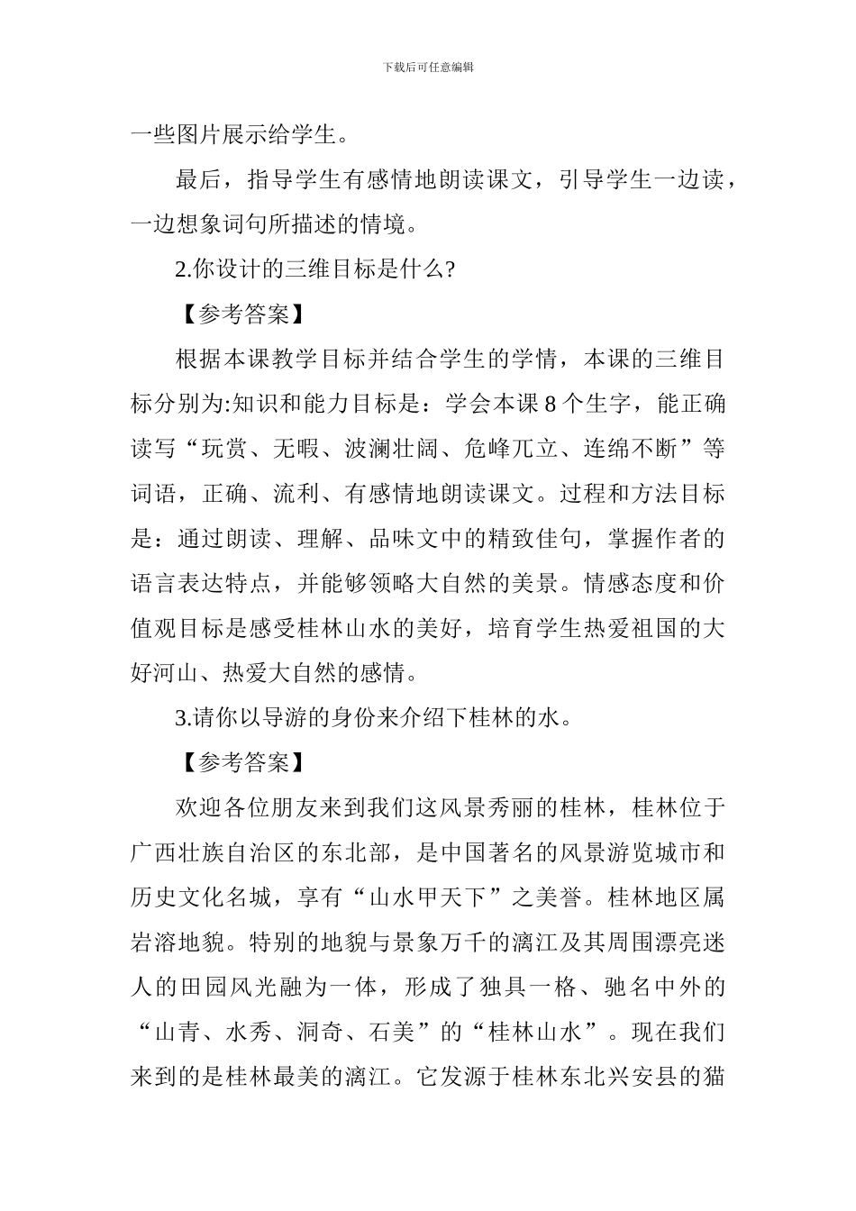 《桂林山水》答辩题目及解析_第2页