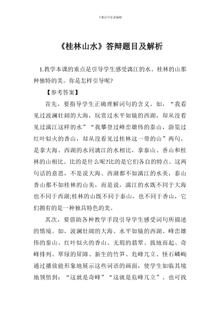 《桂林山水》答辩题目及解析