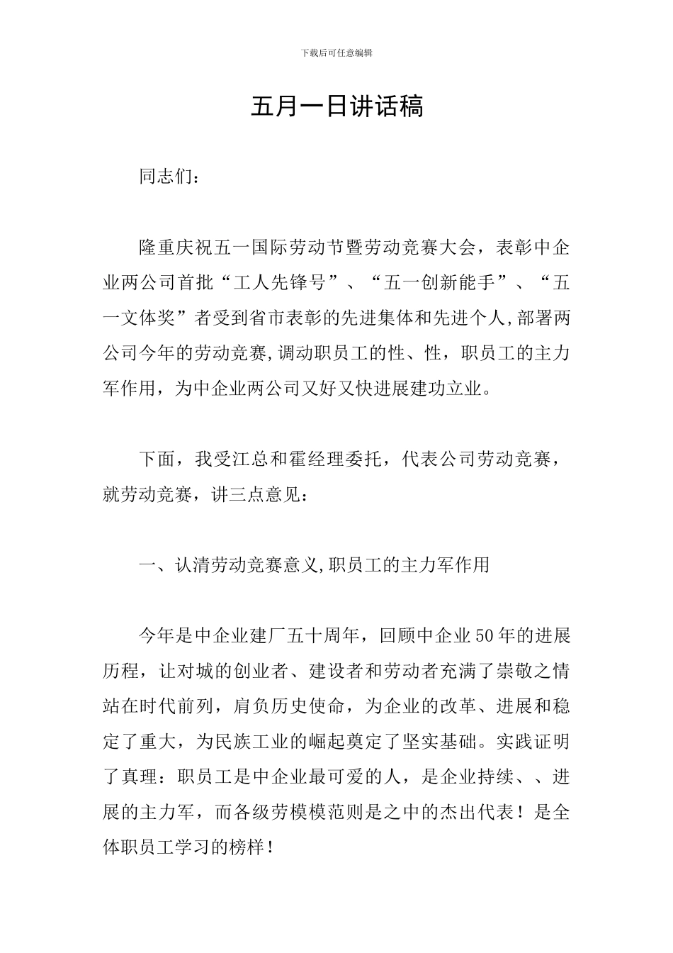 五月一日讲话稿_第1页