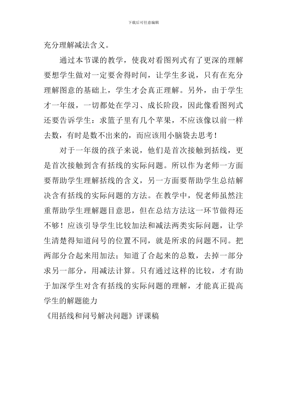 《用括线和问号解决问题》评课稿_第2页