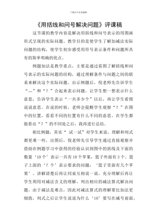 《用括线和问号解决问题》评课稿