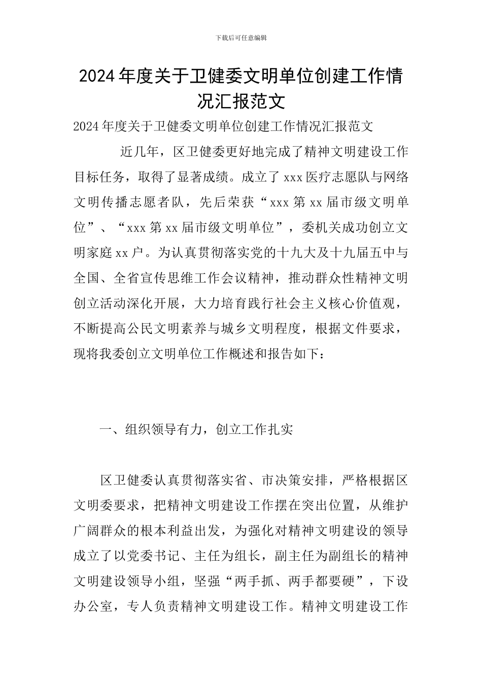 2024年度关于卫健委文明单位创建工作情况汇报范文_第1页