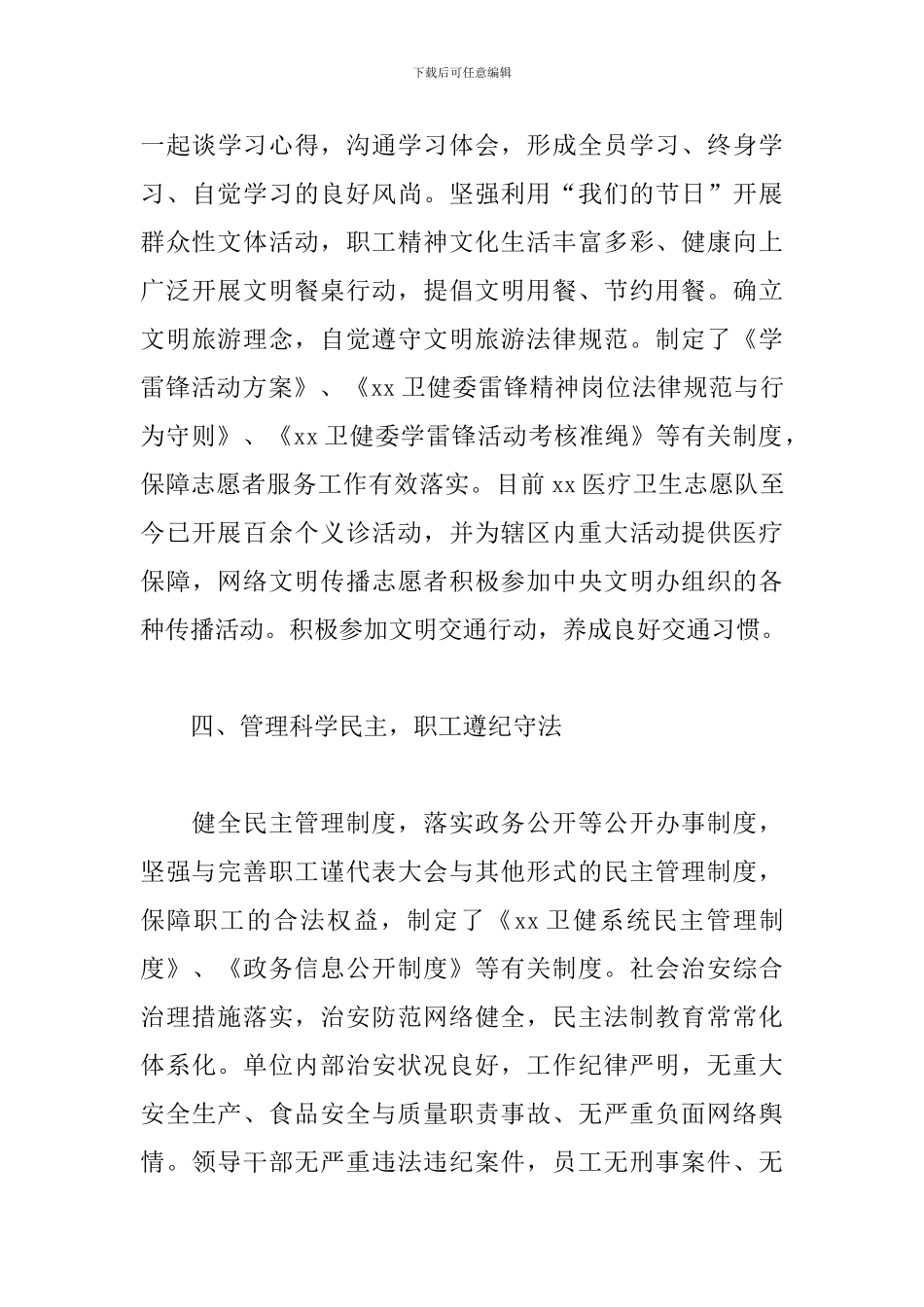 2024年度关于卫健委文明单位创建工作情况汇报范文_第3页