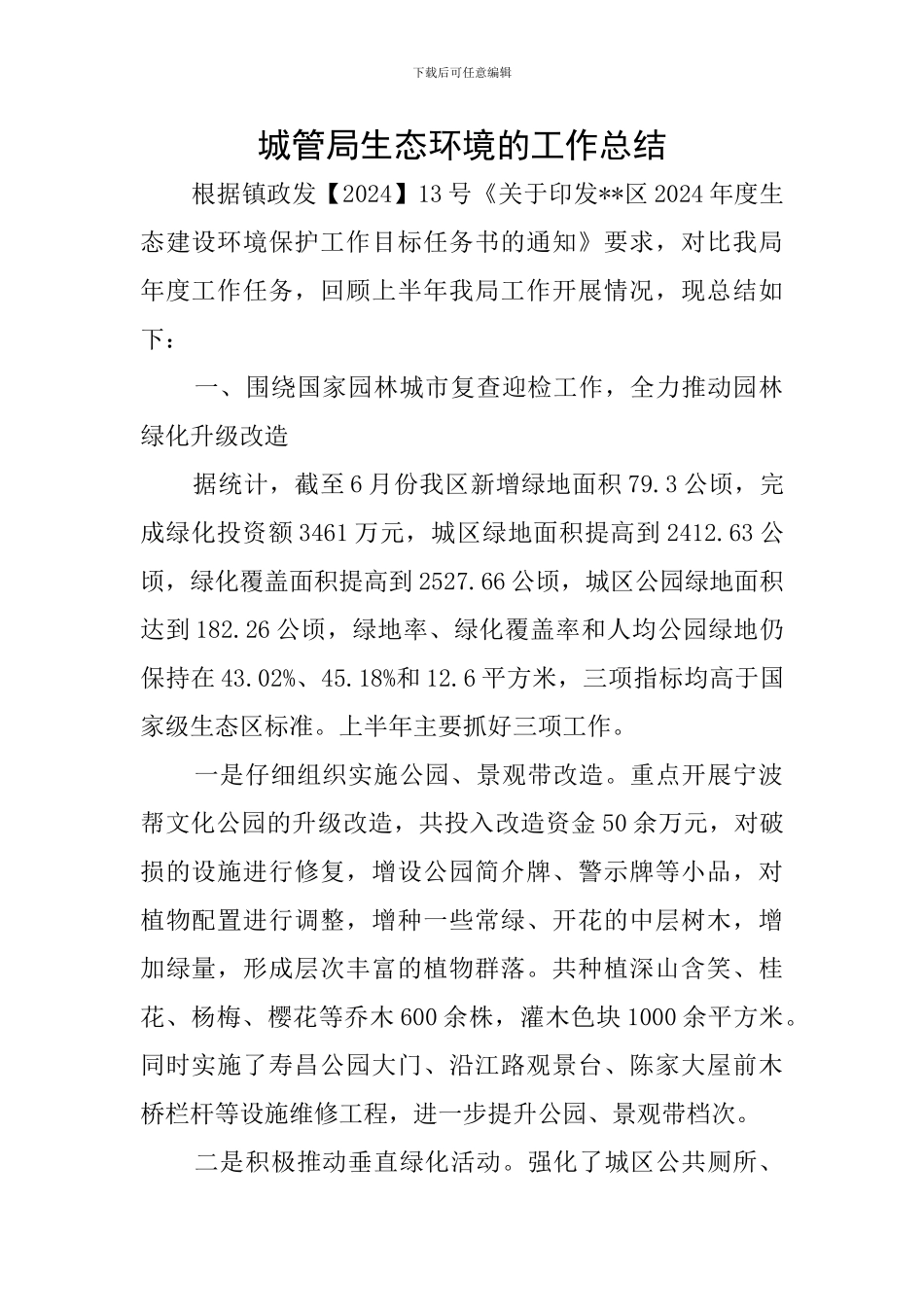 城管局生态环境的工作总结_第1页