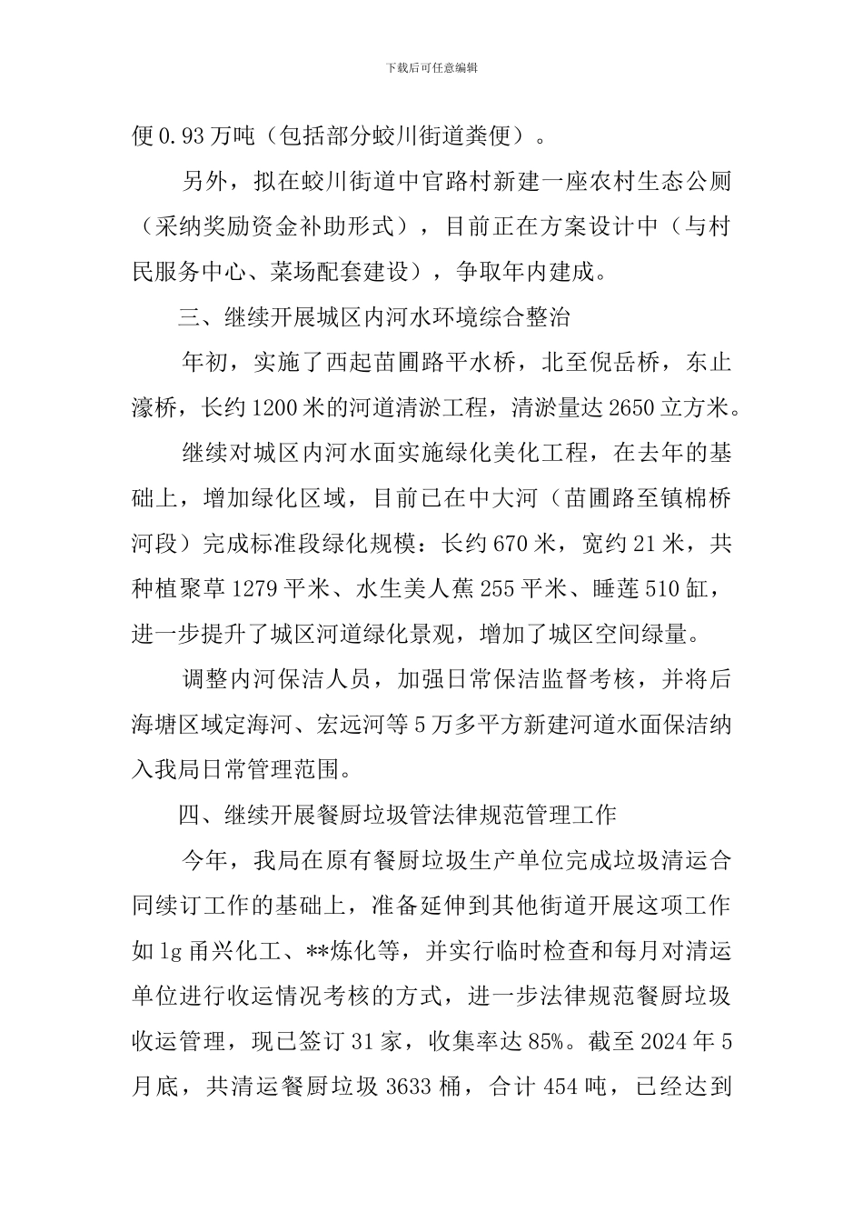 城管局生态环境的工作总结_第3页