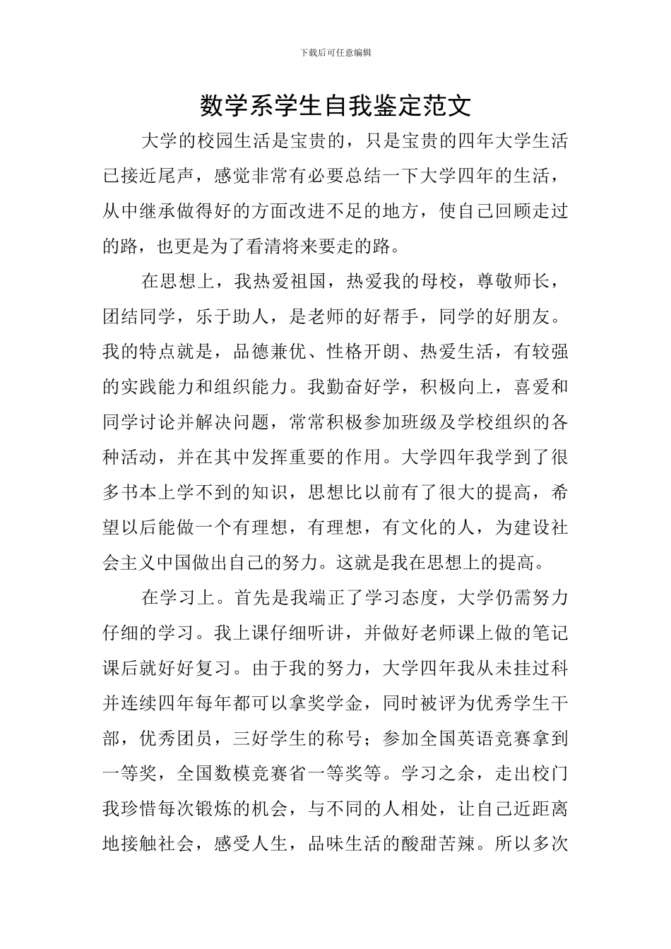 数学系学生自我鉴定范文_第1页