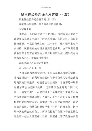 班主任经验交流会发言稿(4篇)