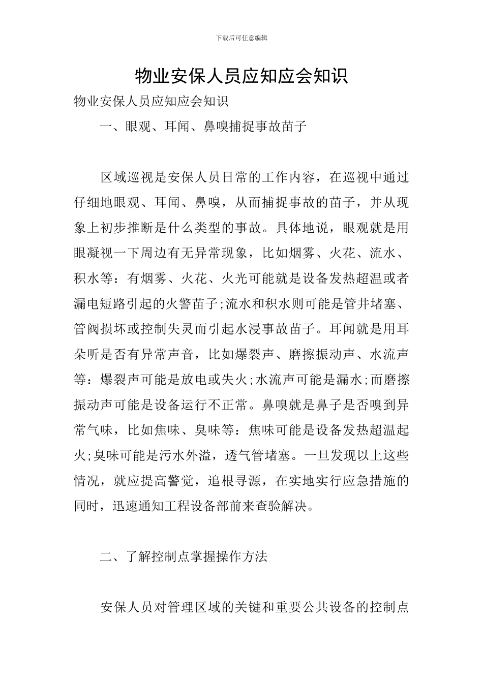 物业安保人员应知应会知识_第1页