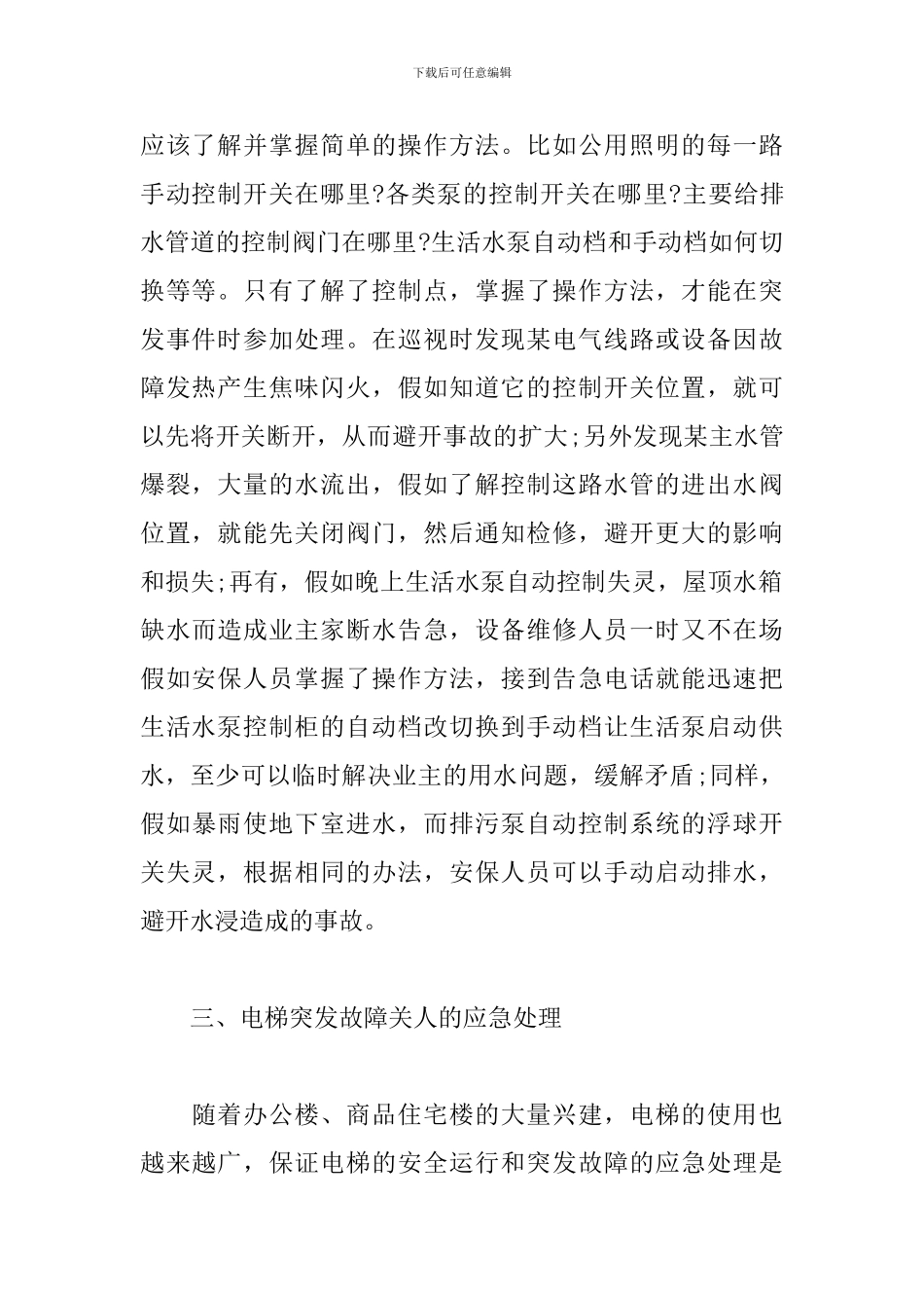 物业安保人员应知应会知识_第2页