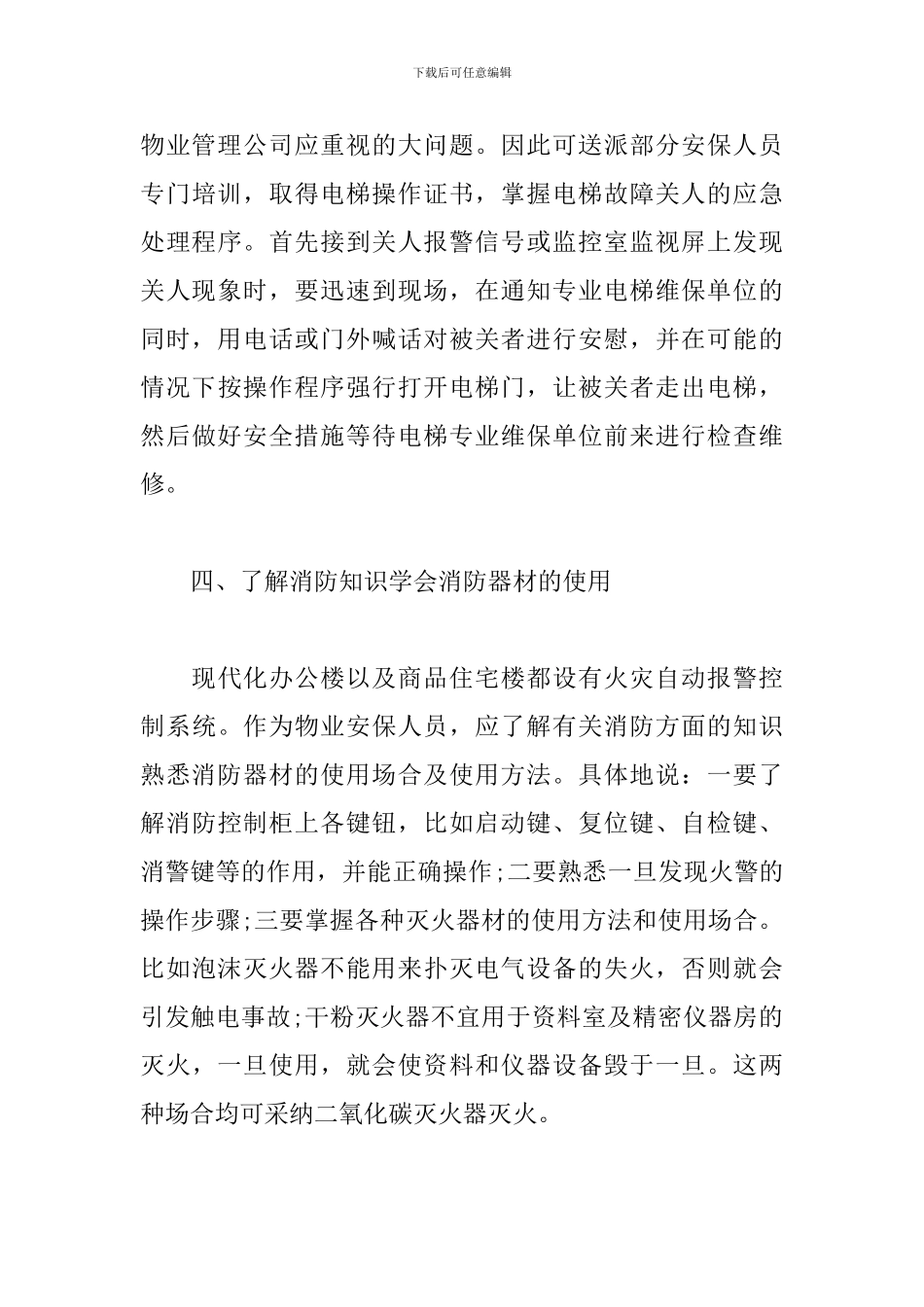 物业安保人员应知应会知识_第3页