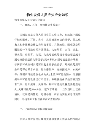 物业安保人员应知应会知识