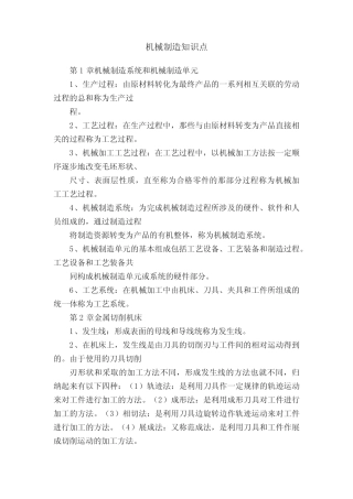 机械制造知识点 