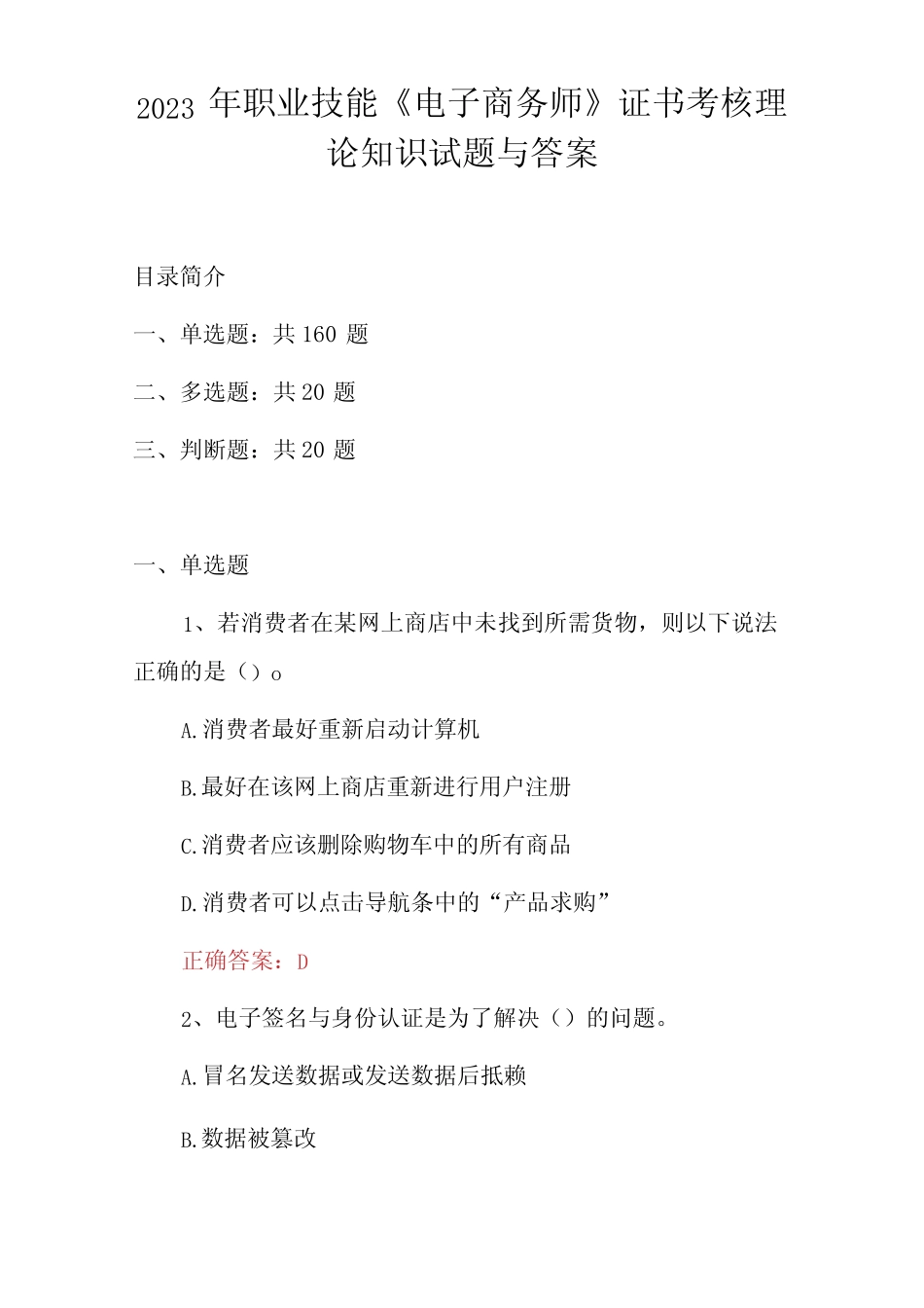 2023年职业技能电子商务师证书考核理论知识试题与答案 _第1页