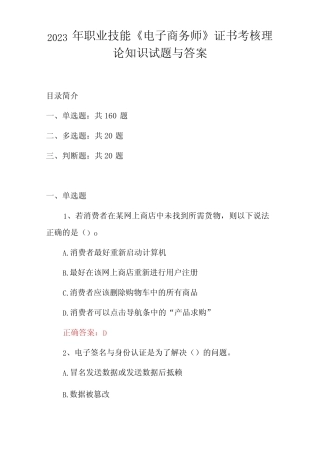 2023年职业技能电子商务师证书考核理论知识试题与答案 