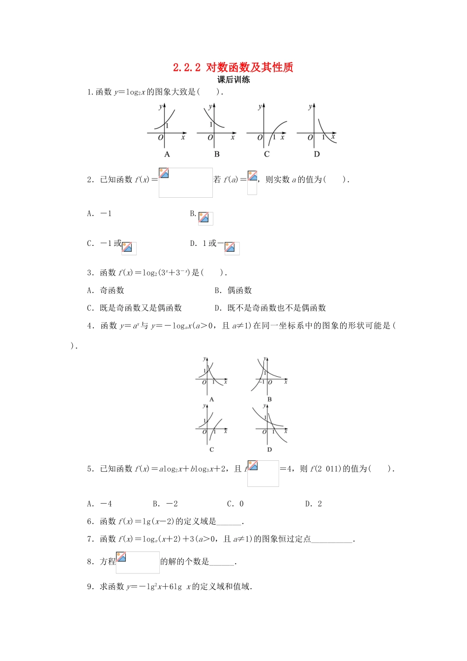 高中数学 第二章 基本初等函数（Ⅰ）2.2 对数函数 2.2.2 对数函数及其性质（1）课后训练1 新人教A版必修1-新人教A版高一必修1数学试题_第1页