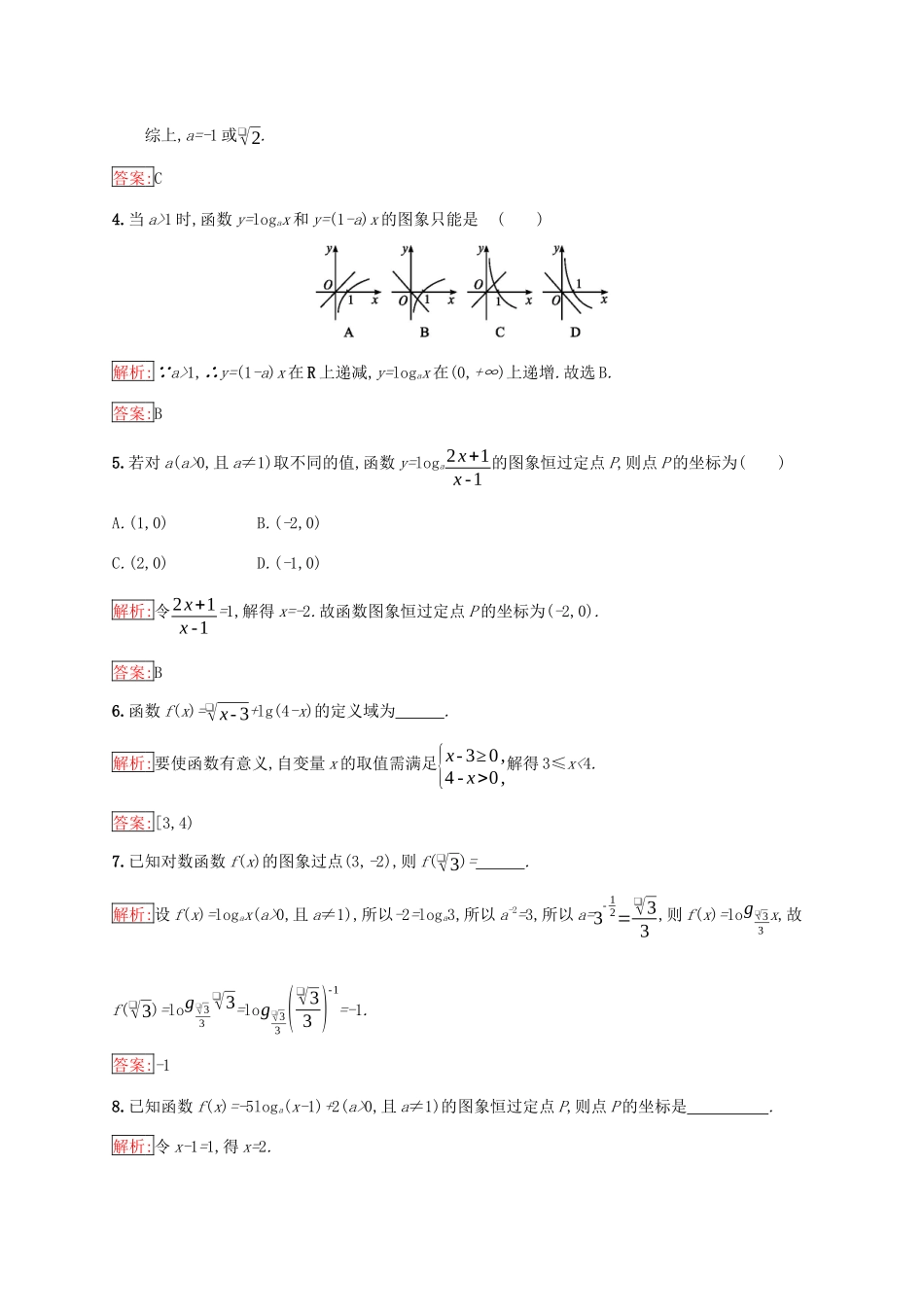 高中数学 第二章 基本初等函数（Ⅰ）2.2 对数函数 2.2.2 对数函数及其性质 第1课时 对数函数的图象和性质练习 新人教A版必修1-新人教A版高一必修1数学试题_第2页