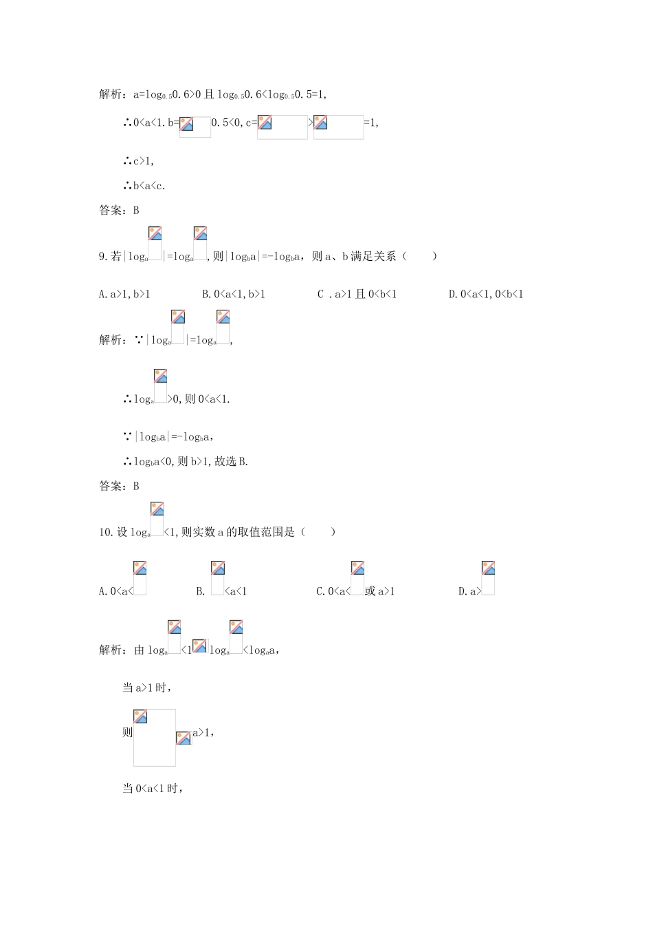 高中数学 第二章 基本初等函数（Ⅰ）2.2 对数函数 2.2.2 对数函数及其性质课后导练 新人教A版必修1-新人教A版高一必修1数学试题_第3页