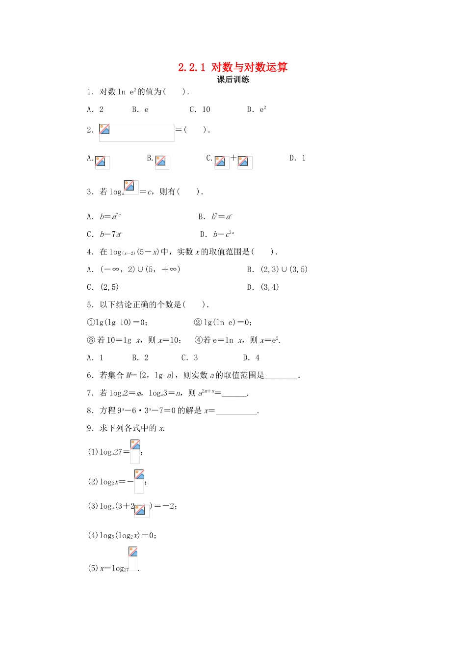高中数学 第二章 基本初等函数（Ⅰ）2.2 对数函数 2.2.1 对数与对数运算（1）课后训练2 新人教A版必修1-新人教A版高一必修1数学试题_第1页