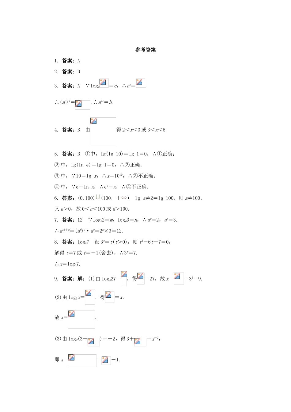 高中数学 第二章 基本初等函数（Ⅰ）2.2 对数函数 2.2.1 对数与对数运算（1）课后训练2 新人教A版必修1-新人教A版高一必修1数学试题_第3页
