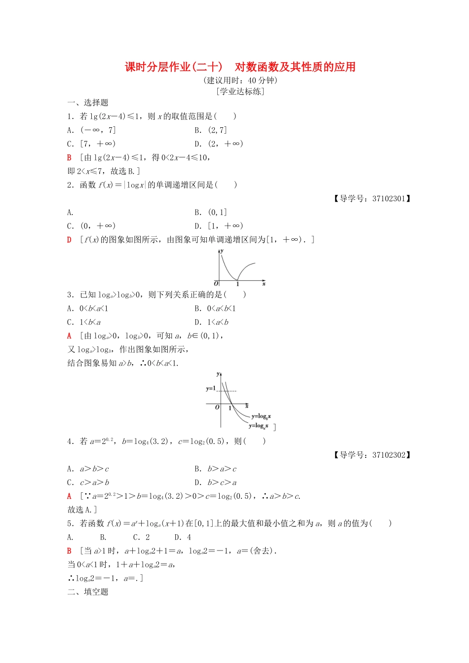 高中数学 第二章 基本初等函数（Ⅰ）2.2 对数函数 2.2.2 对数函数及其性质 第2课时 对数函数及其性质的应用课时分层作业20 新人教A版必修1-新人教A版高一必修1数学试题_第1页