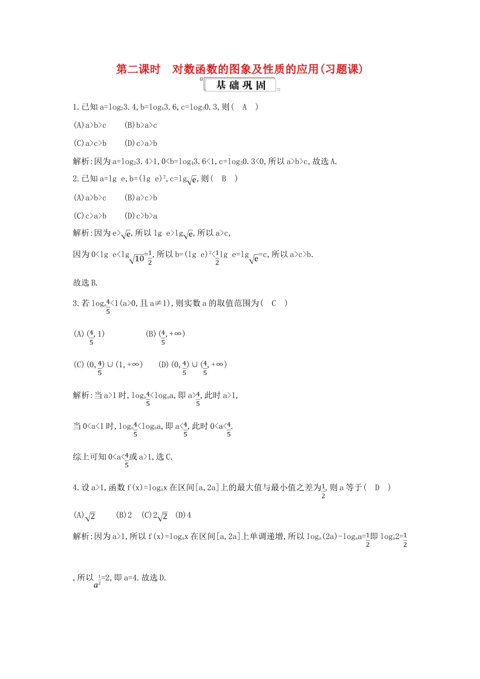 高中数学 第二章 基本初等函数（Ⅰ）2.2 对数函数 2.2.2 对数函数及其性质 第2课时 对数函数的图象及性质的应用（习题课）练习（含解析）新人教版必修1-新人教版高一必修1数学试题_第1页