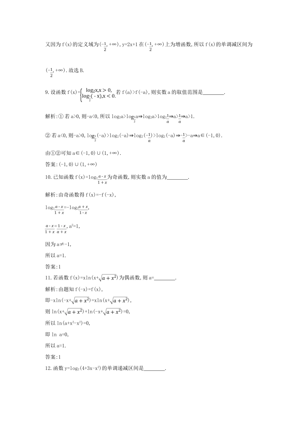 高中数学 第二章 基本初等函数（Ⅰ）2.2 对数函数 2.2.2 对数函数及其性质 第2课时 对数函数的图象及性质的应用（习题课）练习（含解析）新人教版必修1-新人教版高一必修1数学试题_第3页