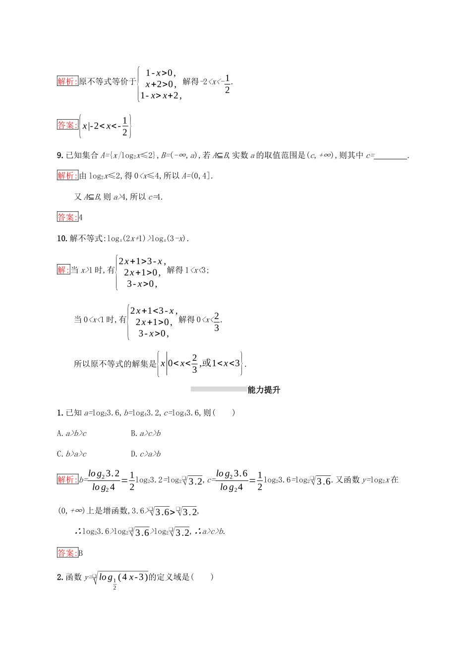 高中数学 第二章 基本初等函数（Ⅰ）2.2 对数函数 2.2.2 对数函数及其性质 第2课时 对数函数性质的应用练习 新人教A版必修1-新人教A版高一必修1数学试题_第3页