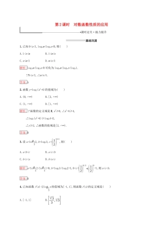 高中数学 第二章 基本初等函数（Ⅰ）2.2 对数函数 2.2.2 对数函数及其性质 第2课时 对数函数性质的应用练习 新人教A版必修1-新人教A版高一必修1数学试题