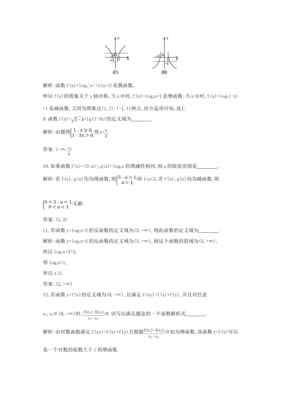 高中数学 第二章 基本初等函数（Ⅰ）2.2 对数函数 2.2.2 对数函数及其性质 第1课时 对数函数的图象及性质练习（含解析）新人教版必修1-新人教版高一必修1数学试题_第3页