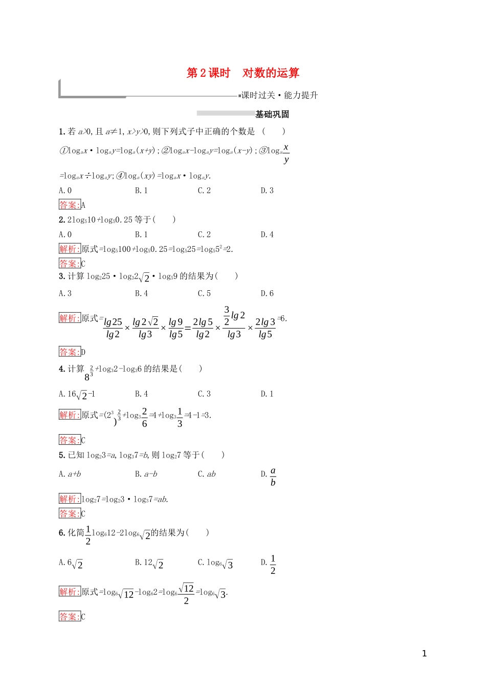 高中数学 第二章 基本初等函数（Ⅰ）2.2 对数函数 2.2.1 对数与对数运算 第2课时 对数的运算练习 新人教A版必修1-新人教A版高一必修1数学试题_第1页