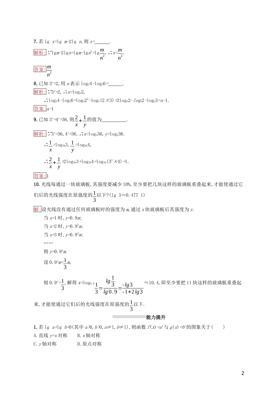 高中数学 第二章 基本初等函数（Ⅰ）2.2 对数函数 2.2.1 对数与对数运算 第2课时 对数的运算练习 新人教A版必修1-新人教A版高一必修1数学试题_第2页