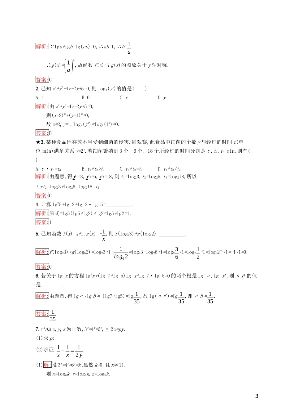高中数学 第二章 基本初等函数（Ⅰ）2.2 对数函数 2.2.1 对数与对数运算 第2课时 对数的运算练习 新人教A版必修1-新人教A版高一必修1数学试题_第3页
