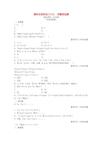 高中数学 第二章 基本初等函数（Ⅰ）2.2 对数函数 2.2.1 对数与对数运算 第2课时 对数的运算课时分层作业18 新人教A版必修1-新人教A版高一必修1数学试题