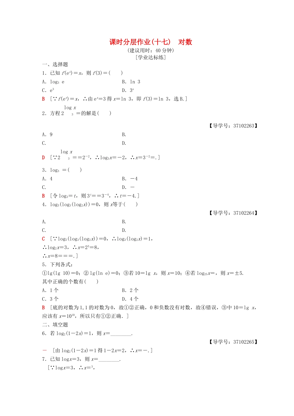 高中数学 第二章 基本初等函数（Ⅰ）2.2 对数函数 2.2.1 对数与对数运算 第1课时 对数课时分层作业17 新人教A版必修1-新人教A版高一必修1数学试题_第1页
