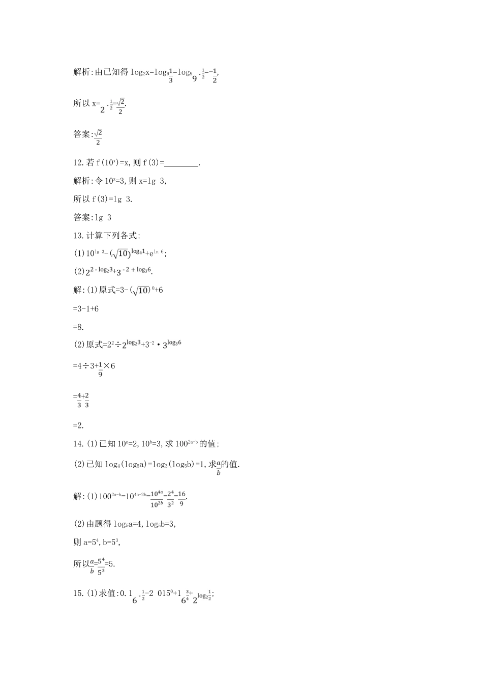 高中数学 第二章 基本初等函数（Ⅰ）2.2 对数函数 2.2.1 对数与对数运算 第1课时 对数练习（含解析）新人教版必修1-新人教版高一必修1数学试题_第3页