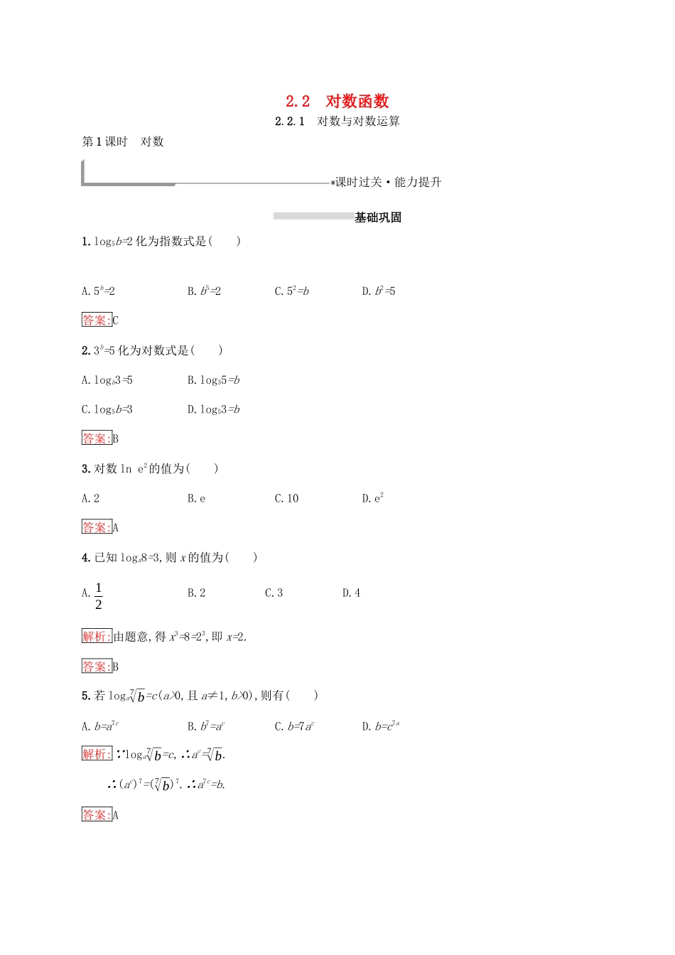 高中数学 第二章 基本初等函数（Ⅰ）2.2 对数函数 2.2.1 对数与对数运算 第1课时 对数练习 新人教A版必修1-新人教A版高一必修1数学试题_第1页