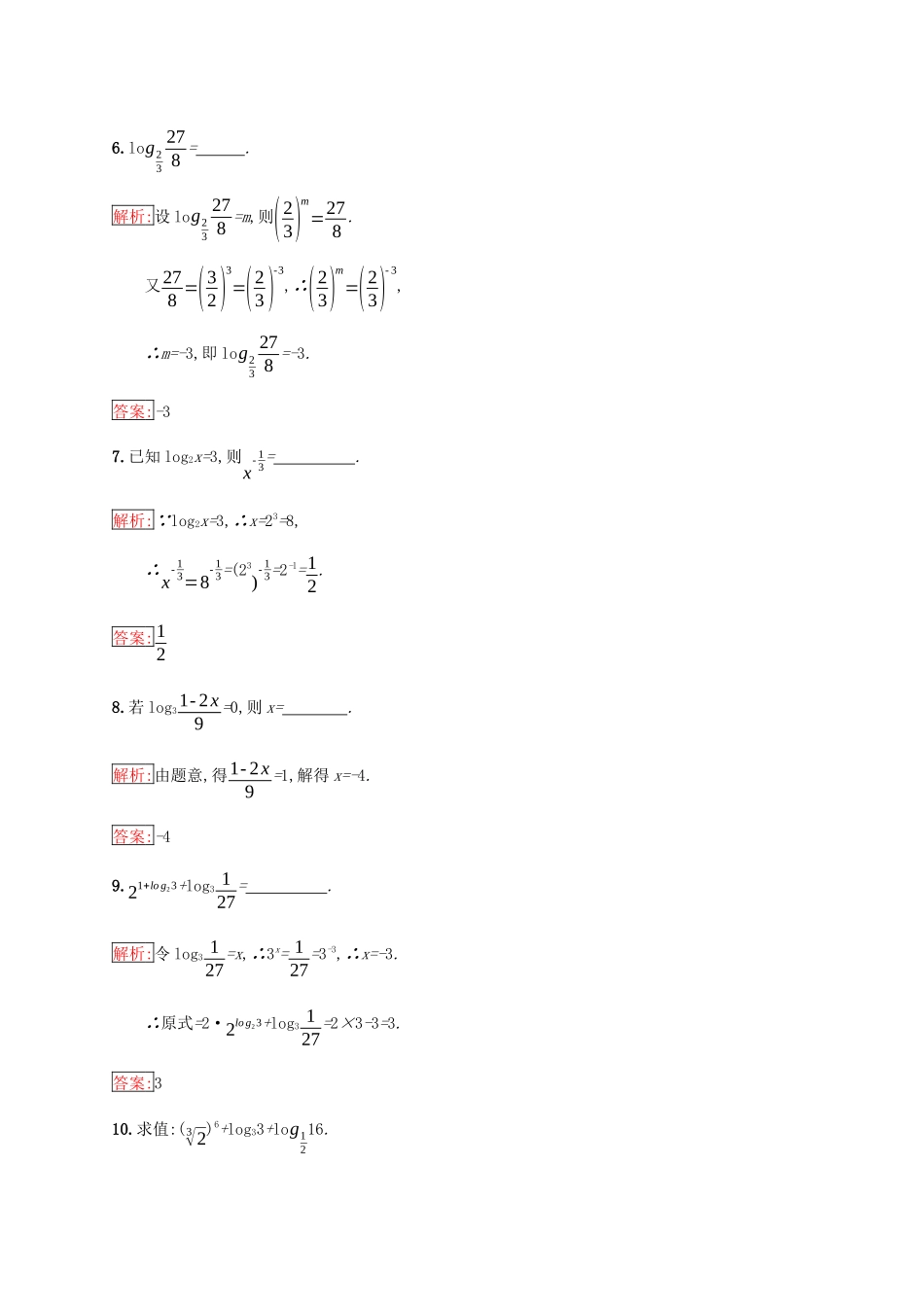 高中数学 第二章 基本初等函数（Ⅰ）2.2 对数函数 2.2.1 对数与对数运算 第1课时 对数练习 新人教A版必修1-新人教A版高一必修1数学试题_第2页