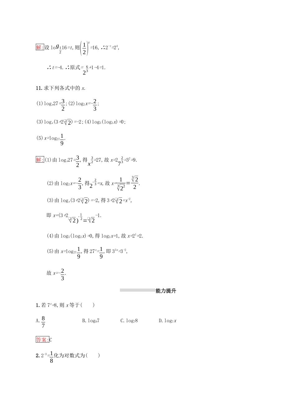 高中数学 第二章 基本初等函数（Ⅰ）2.2 对数函数 2.2.1 对数与对数运算 第1课时 对数练习 新人教A版必修1-新人教A版高一必修1数学试题_第3页