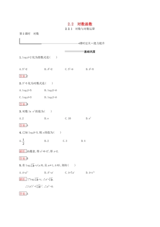 高中数学 第二章 基本初等函数（Ⅰ）2.2 对数函数 2.2.1 对数与对数运算 第1课时 对数练习 新人教A版必修1-新人教A版高一必修1数学试题