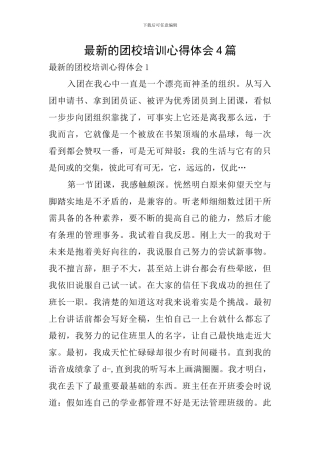 最新的团校培训心得体会4篇