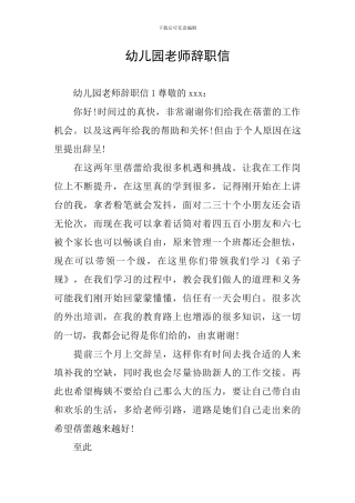 幼儿园教师辞职信