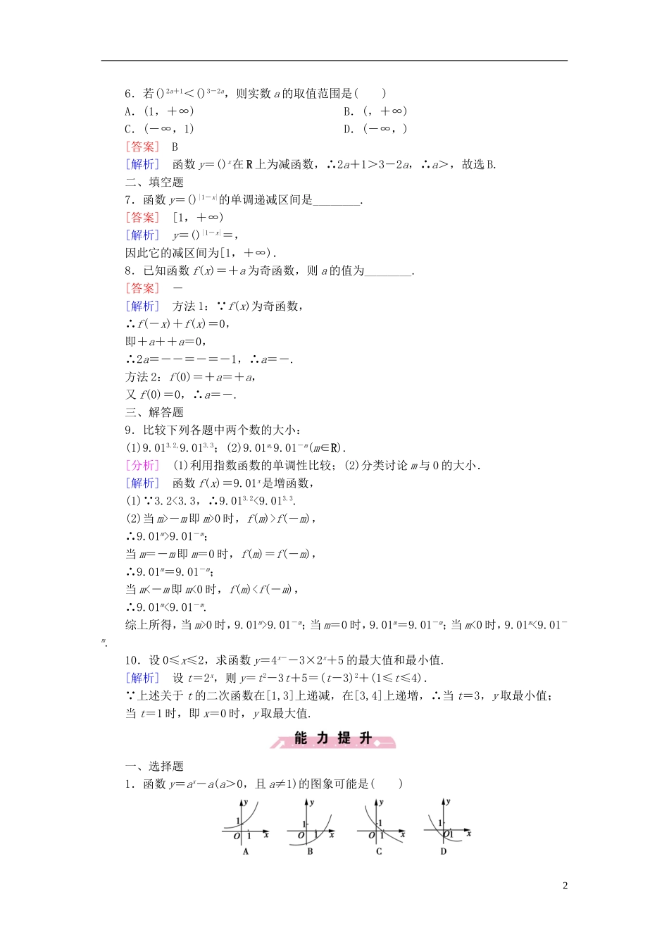 高中数学 第二章 基本初等函数（Ⅰ）2.1.2 指数函数及其性质 第2课时 指数函数性质的应用习题 新人教A版必修1-新人教A版高一必修1数学试题_第2页