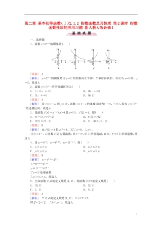 高中数学 第二章 基本初等函数（Ⅰ）2.1.2 指数函数及其性质 第2课时 指数函数性质的应用习题 新人教A版必修1-新人教A版高一必修1数学试题